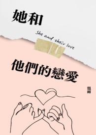 她和他的恋爱剧本哪集在一起