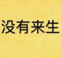 没有来生番外乔治