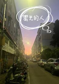向着光走