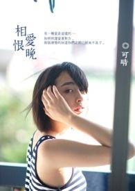 相爱恨晚电视剧百度