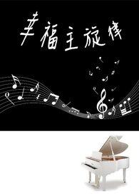 幸福歌调式