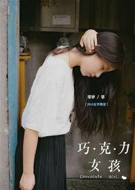 巧克力的女孩dj