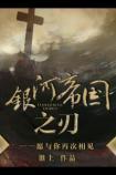 银河帝国之刃阅读