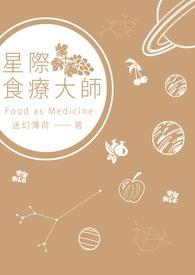 星际美食大帝