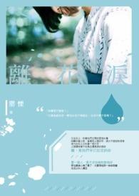离花泪gl