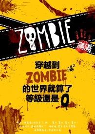 穿越到僵尸世界大战世界的
