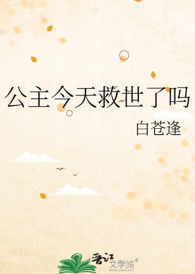 公主今天求佛了吗番外