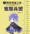 鬼服兵团讲的什么内容