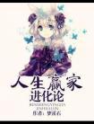 人生赢家进化论 作者梦溪石
