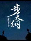 步天纲