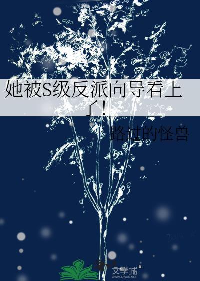 她被反派攻略了