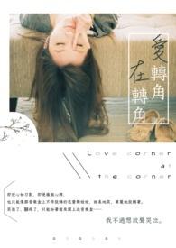 爱转角是谁唱的