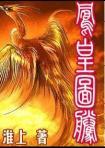 凤凰图腾by淮上