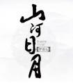山河日月 梦溪石