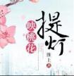 提灯映桃花(全文 番外)在线阅读