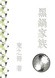 黑锅 女主