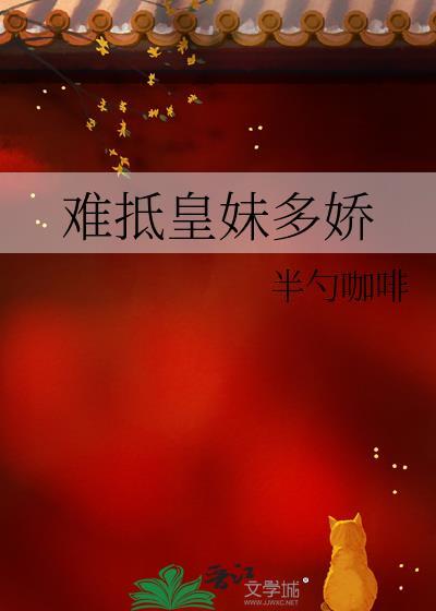 难抵皇妹多娇txt