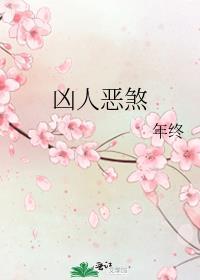 凶人恶煞第几章掉马