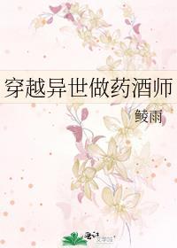 穿越异世做药酒师 鲮雨