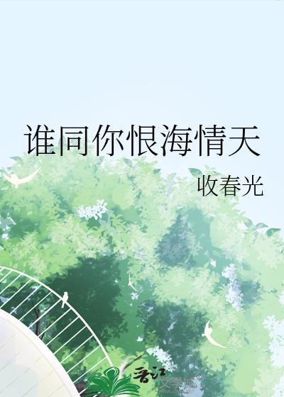 谁同你恨海情天 谁许你天上人间