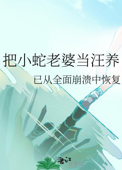 蛇把小女孩当成自己的母亲的电影叫什么