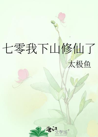 七零我下山修仙了番外