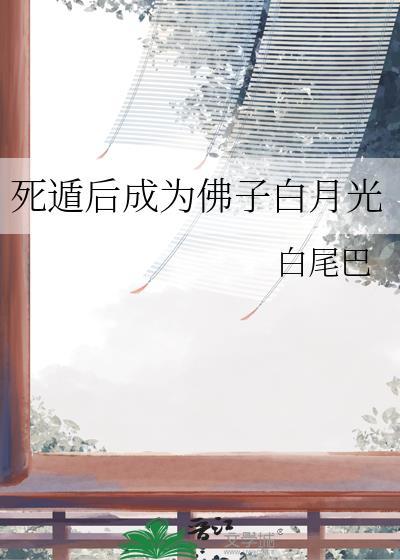 死遁后成为佛子白月光番外
