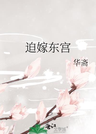 迫嫁东宫txt