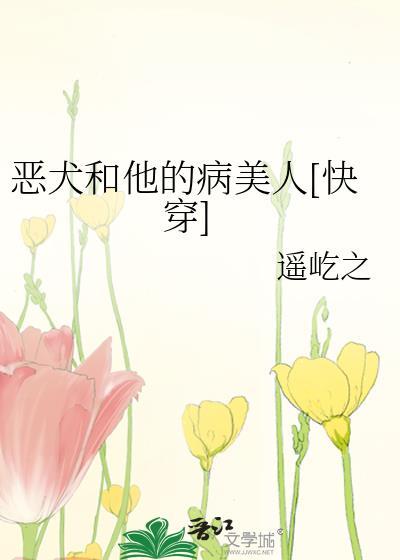 恶犬和他的病美人