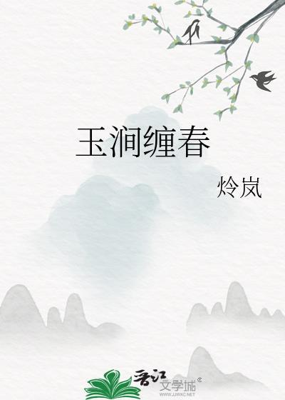 玉涧缠春大结局是什么
