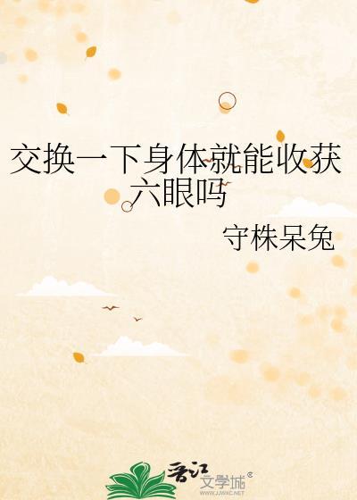 交换眼神