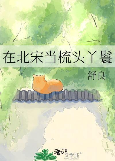 宋代梳头夫人
