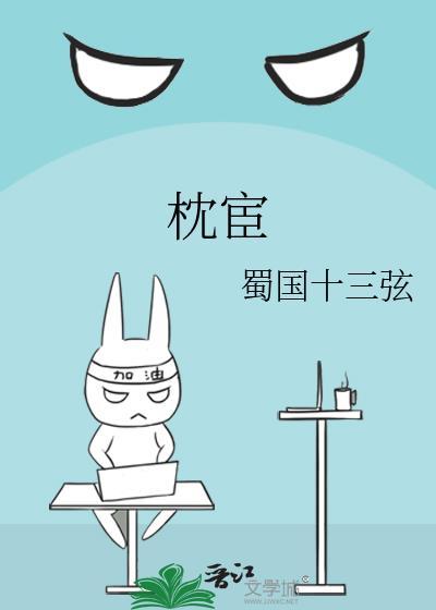 枕宦by蜀国十三弦免费笔趣阁