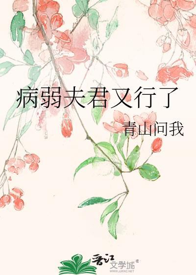 病弱夫君又行了笔趣阁最新更新内容