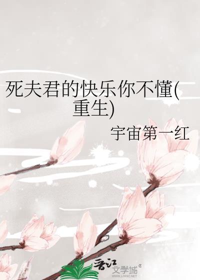 死夫君的快乐你不懂