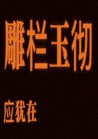 雕栏玉彻应犹在只是朱颜改是什么修辞