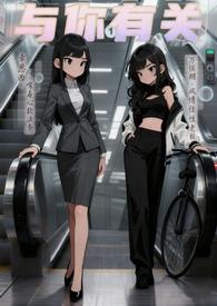 与你有关的事 在线阅读