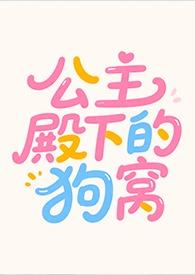 公主殿下的狗窝在线观看