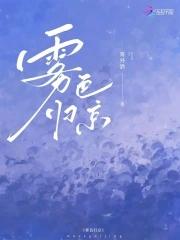 雾色归京番外篇大结局