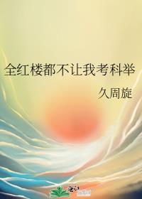 全红楼都想攻略我
