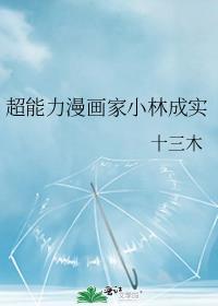 超能力漫画家小林成实 十三木
