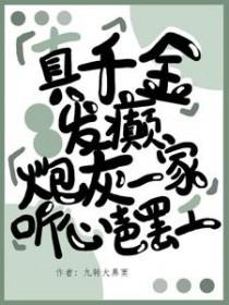 真千金乖巧崩