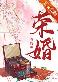 荣婚重生希昀全文免费阅读