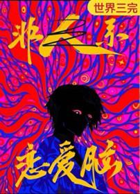 恋爱脑是好的还是坏的