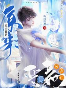 原来我是极品恶毒女配