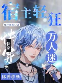快穿万人迷宿主又开挂了