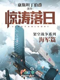 惊涛落日全文免费阅读软件