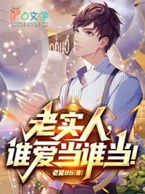 谁还当老实人啊!