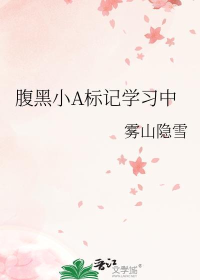 腹黑alpha强omega
