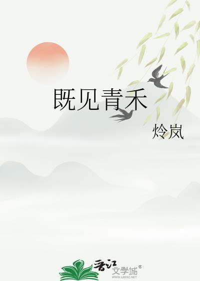 既见青禾TXT百度资源